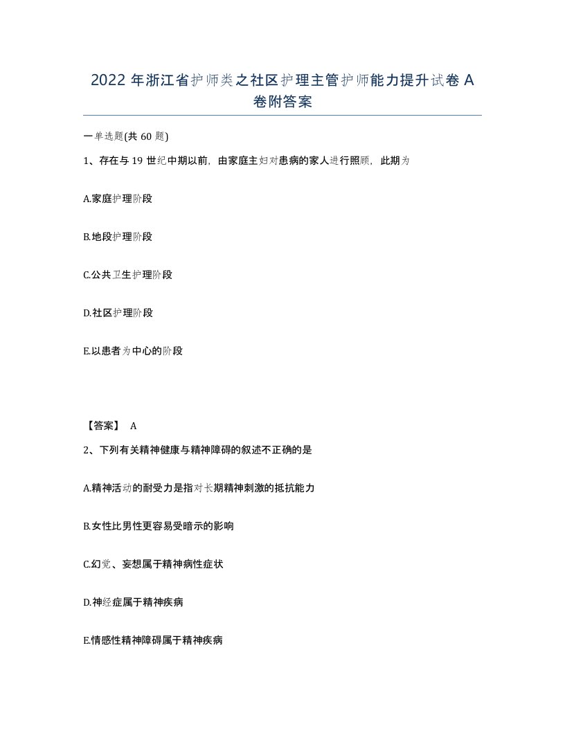 2022年浙江省护师类之社区护理主管护师能力提升试卷A卷附答案