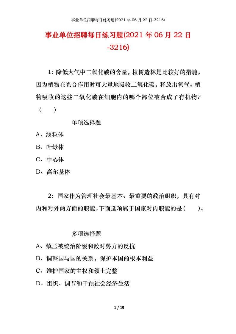 事业单位招聘每日练习题2021年06月22日-3216