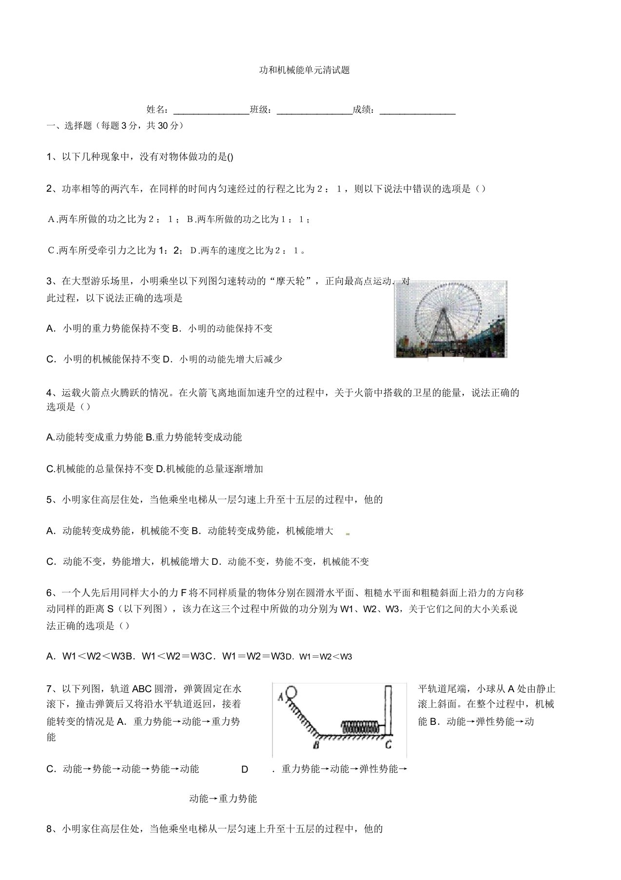 新人教版八年级物理功和机械能测试题