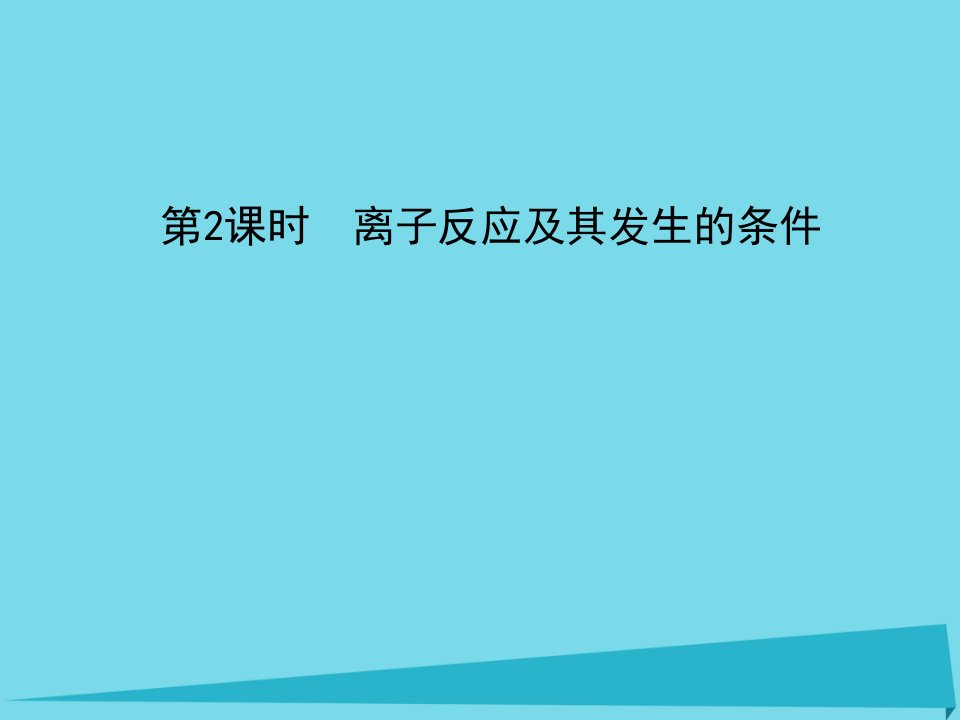 黑龙江省海林市高中化学第二章化学物质及其变化第二节离子反应第2课时离子反应及其发生的条件课件新人教版必修