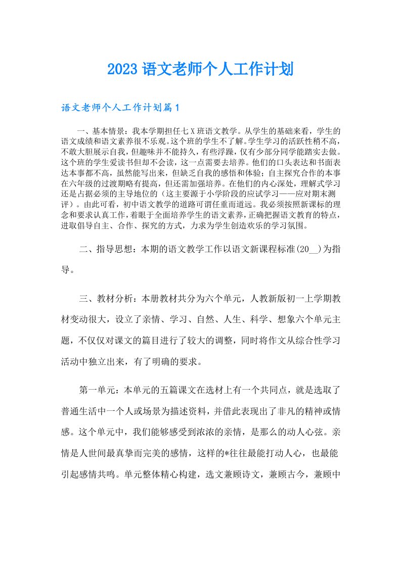 语文老师个人工作计划