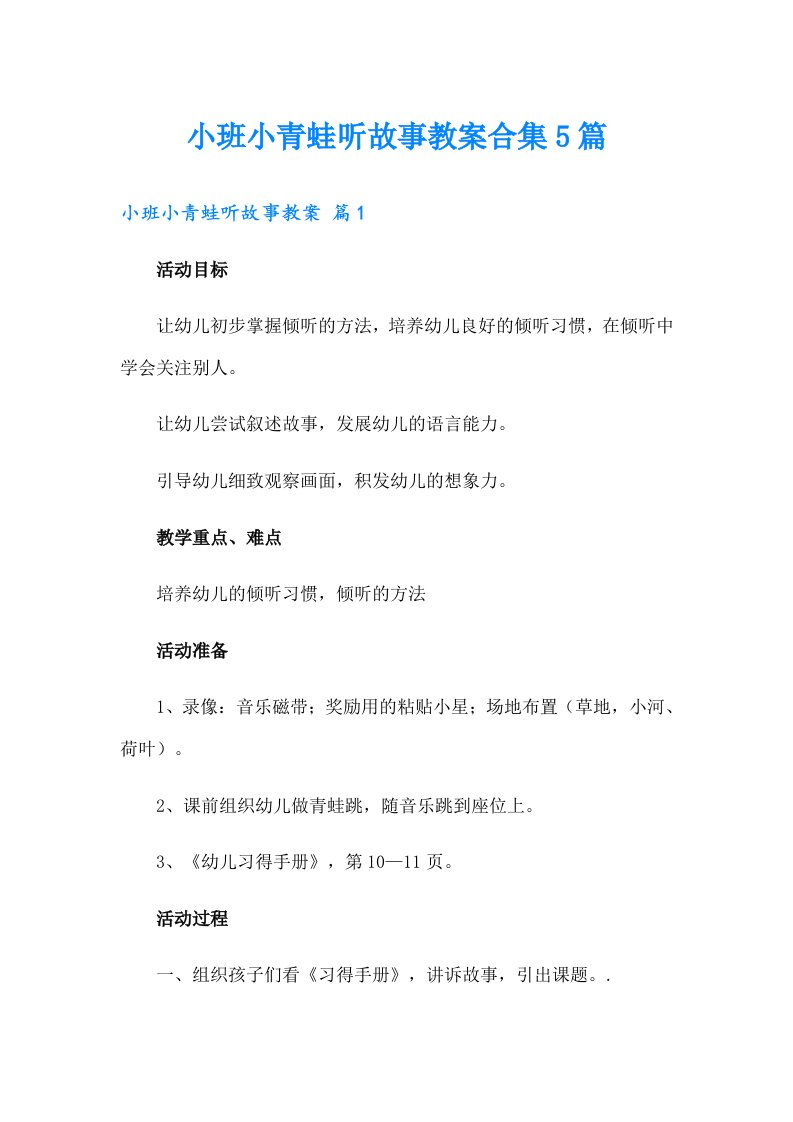 小班小青蛙听故事教案合集5篇