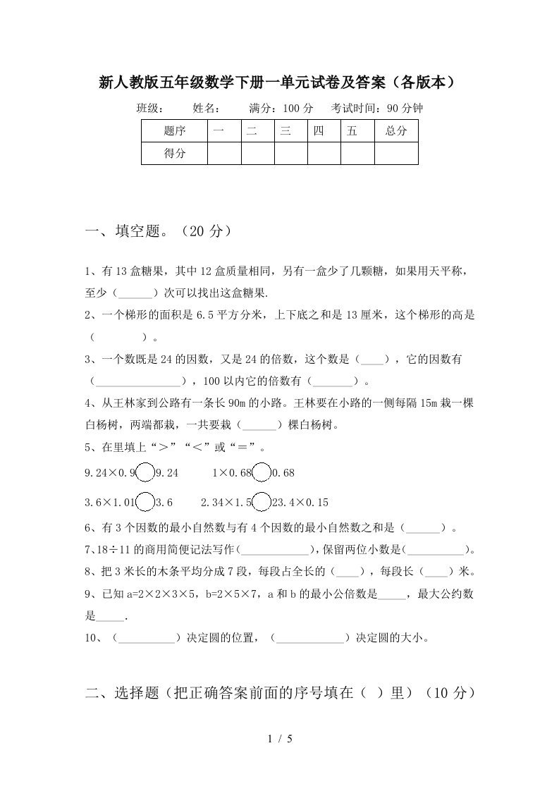 新人教版五年级数学下册一单元试卷及答案各版本