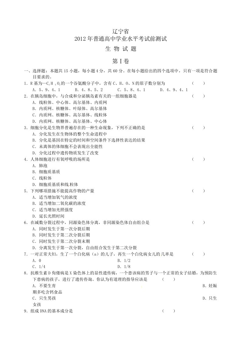 辽宁省2012年普通高中学业水平考前测试生物试卷及答案