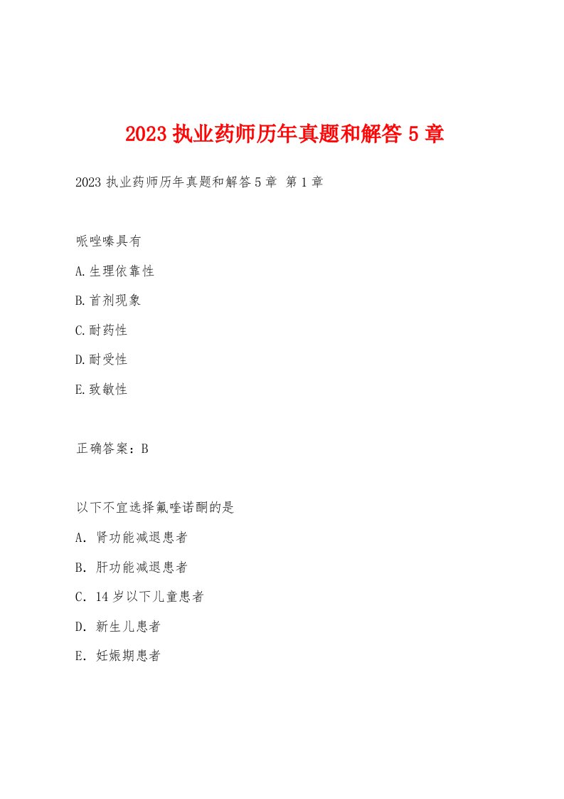 2023执业药师历年真题和解答5章