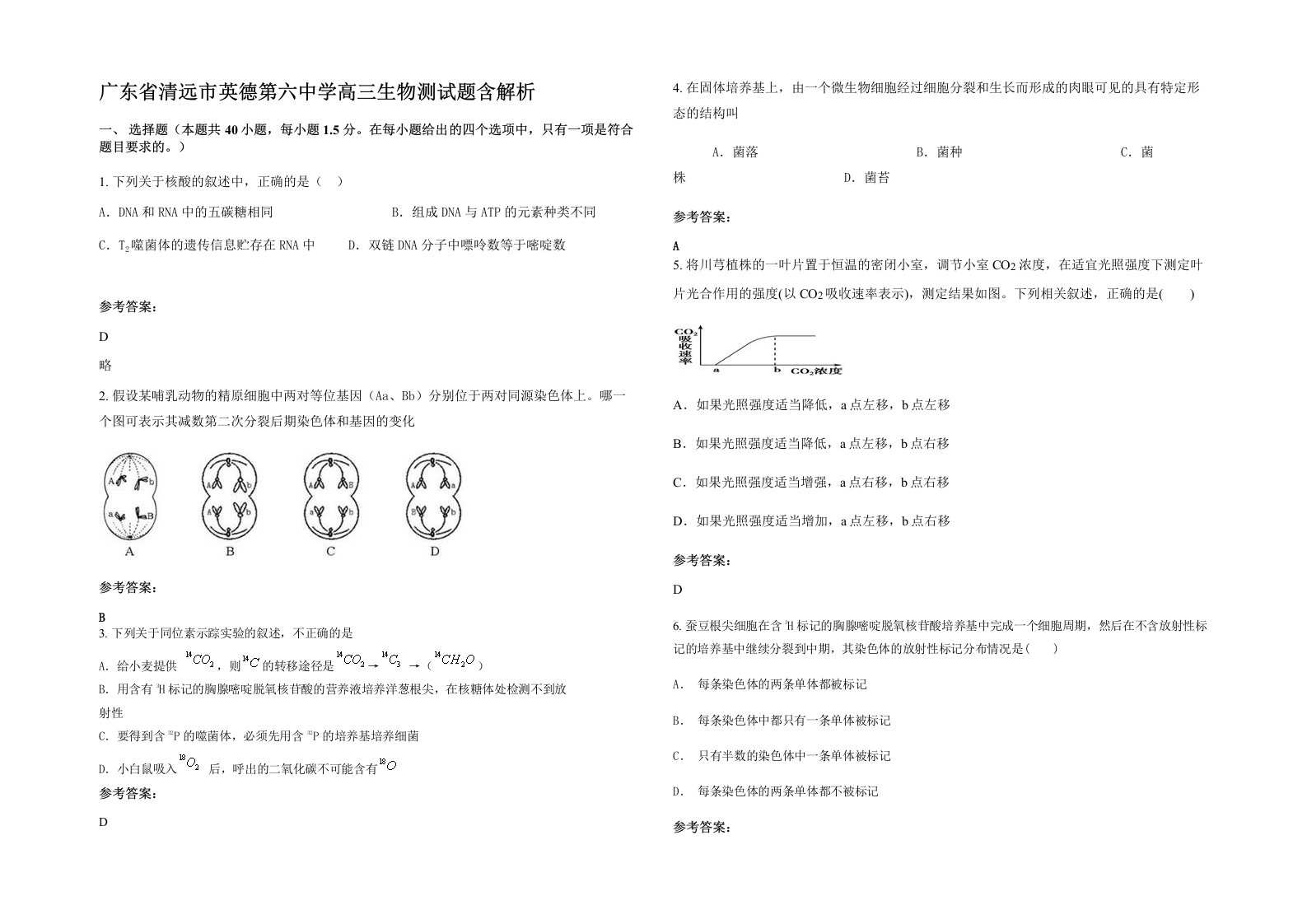 广东省清远市英德第六中学高三生物测试题含解析