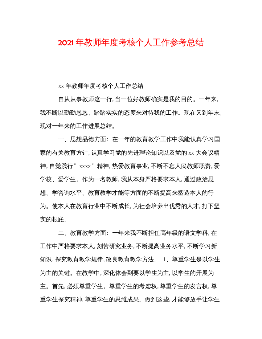 【精编】年教师年度考核个人工作参考总结