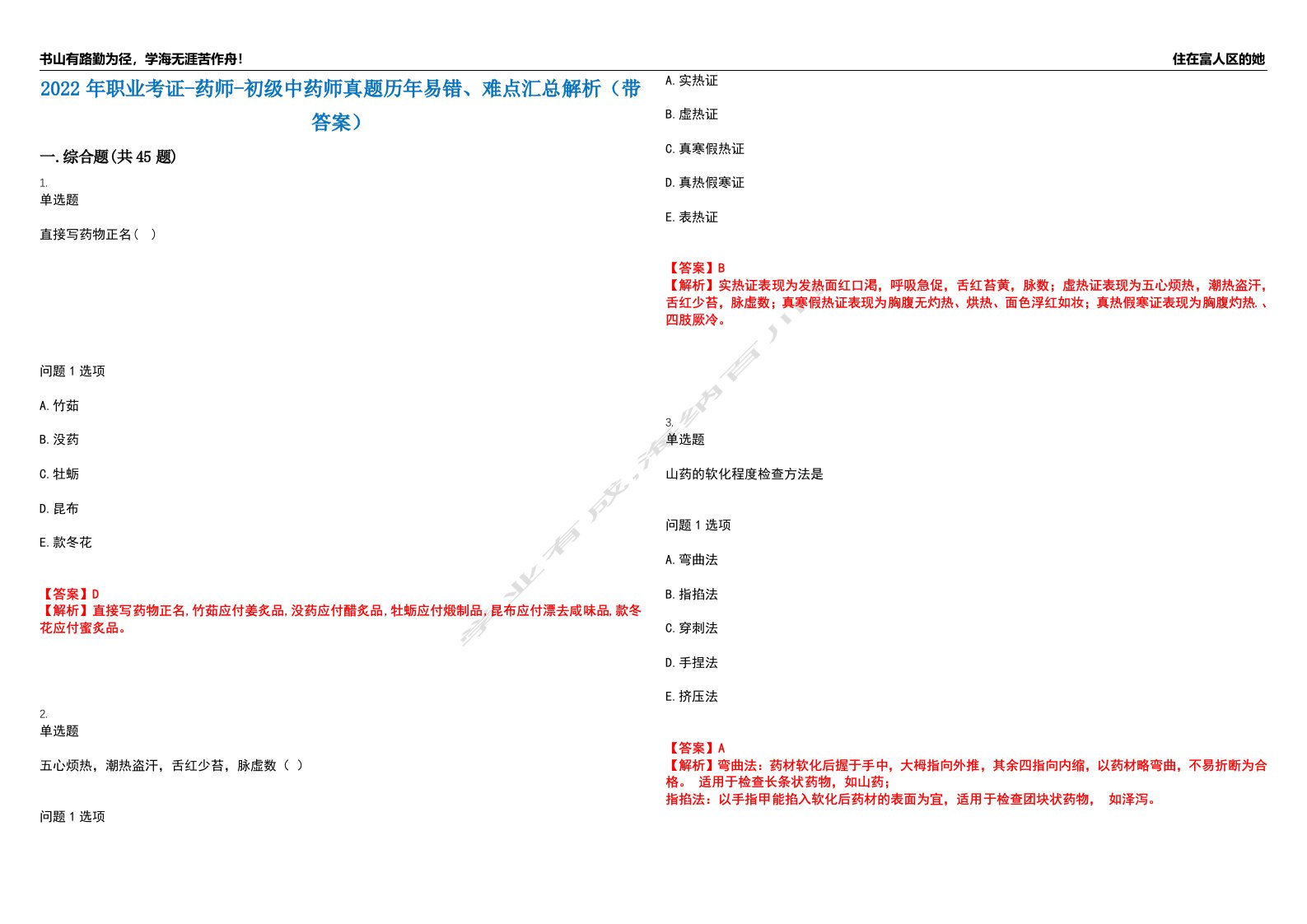 2022年职业考证-药师-初级中药师真题历年易错、难点汇总解析（带答案）试题号5