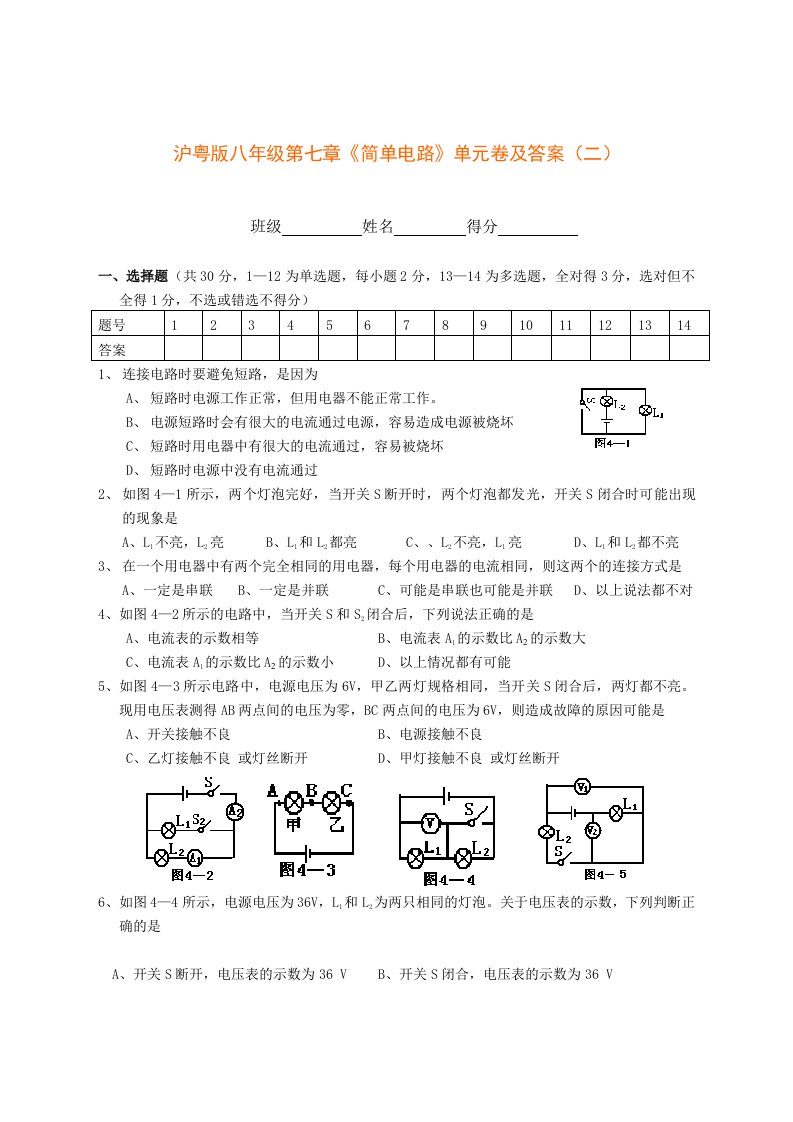 沪粤版八年级第七章《简单电路》单元卷及答案(二)