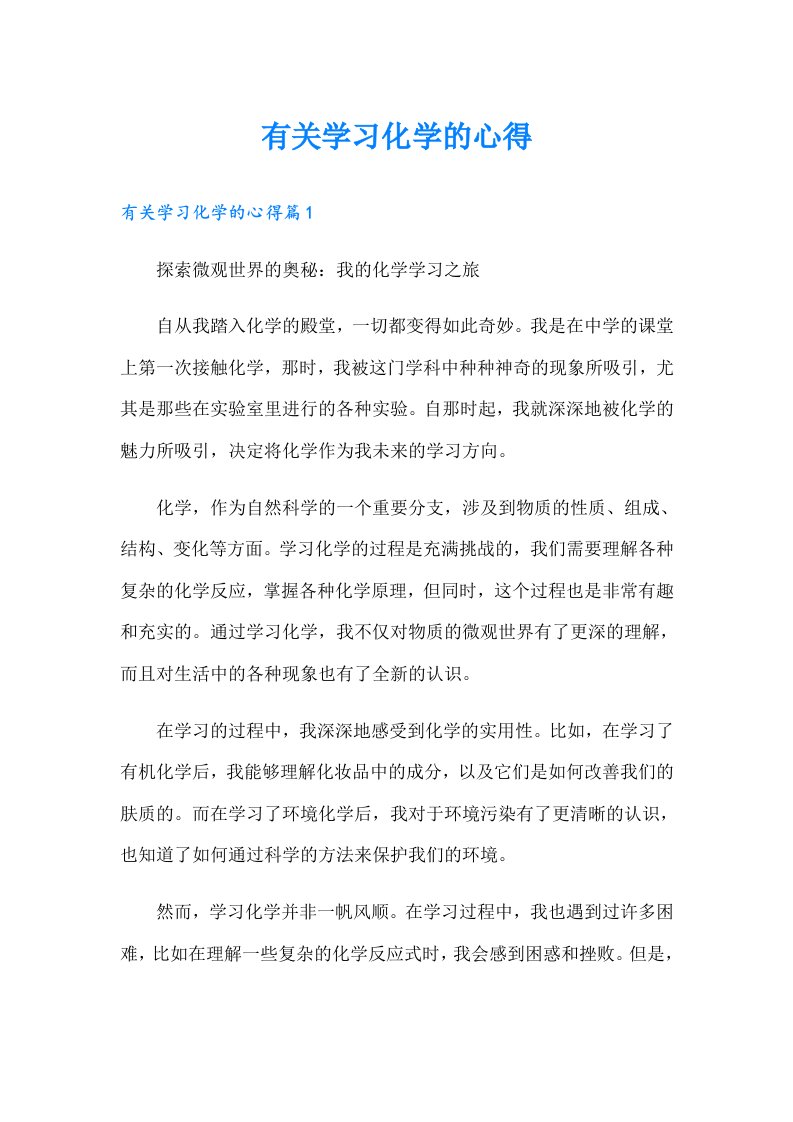 （精选汇编）有关学习化学的心得