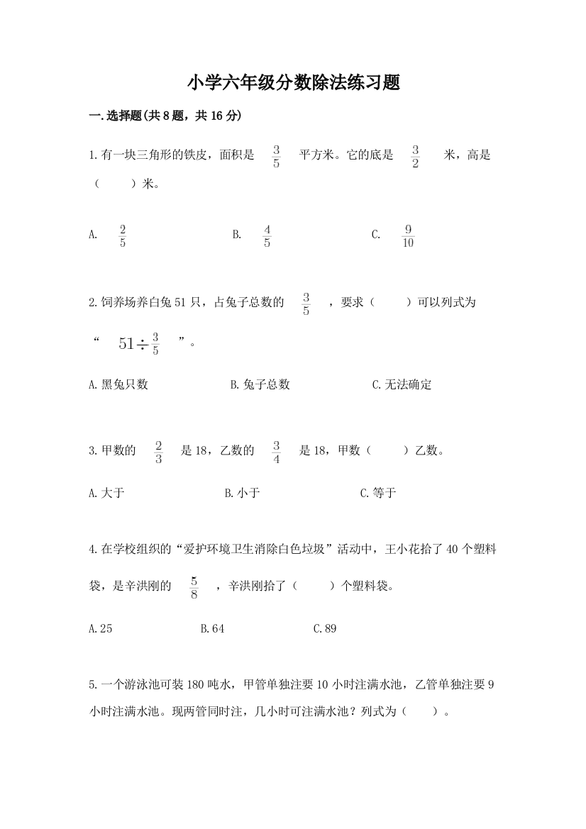 小学六年级分数除法练习题免费答案