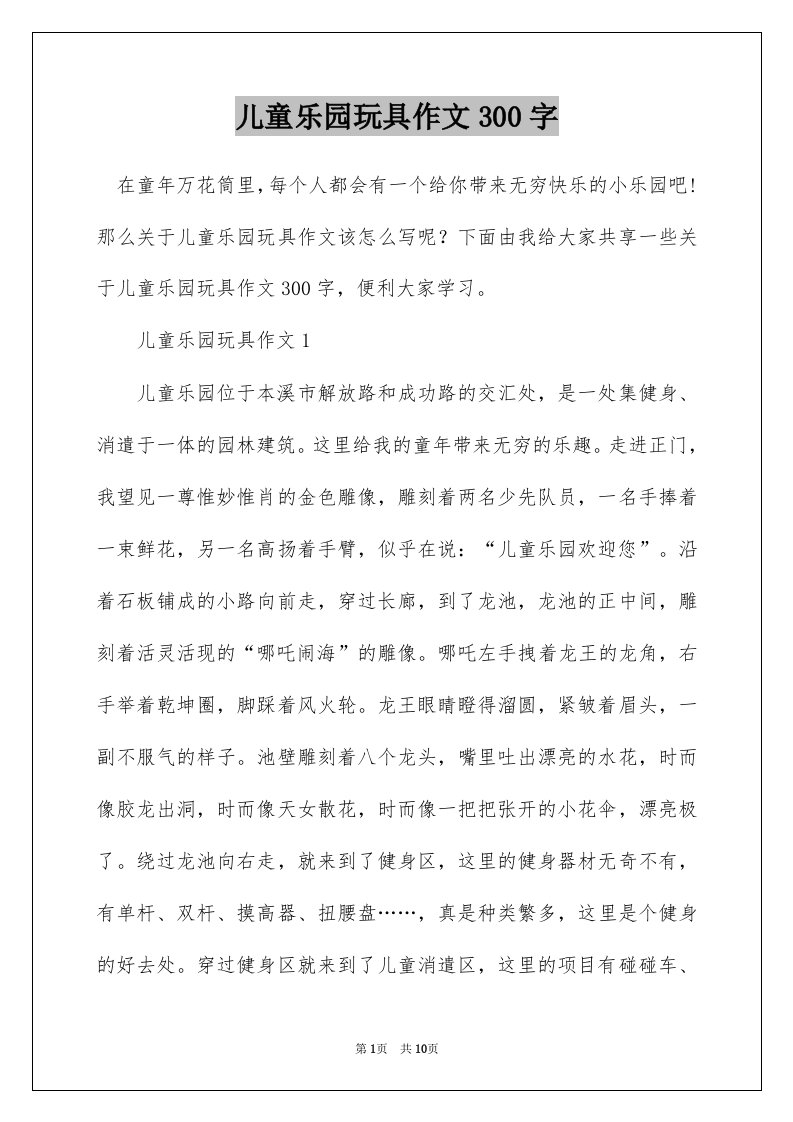 儿童乐园玩具作文300字