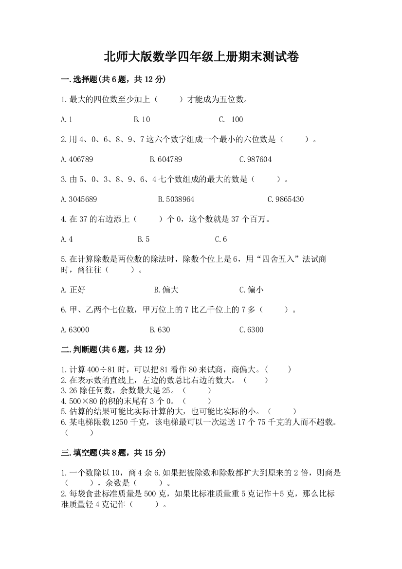 北师大版数学四年级上册期末测试卷含答案（考试直接用）