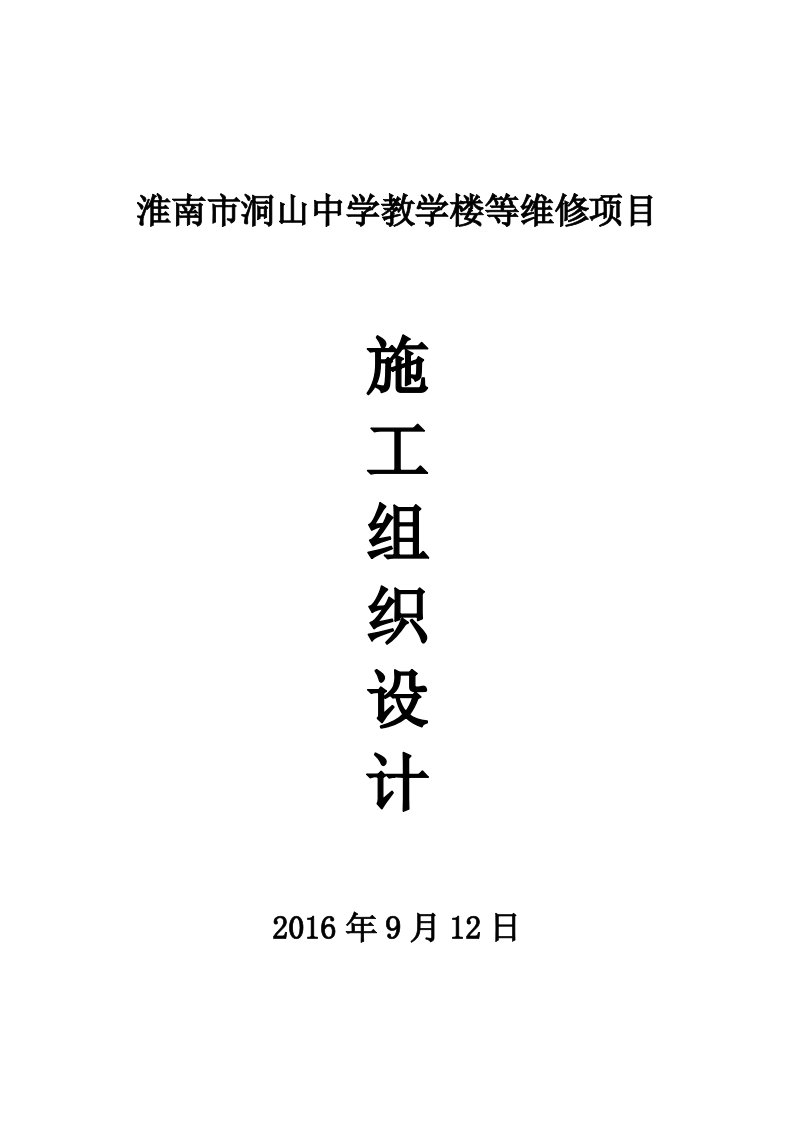 中学教学楼等维修项目施工组织设计