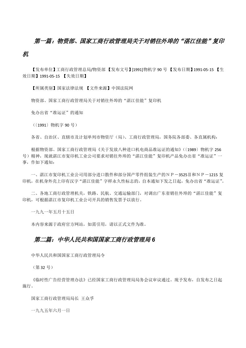 物资部、国家工商行政管理局关于对销往外埠的“湛江佳能”复印机（精选五篇）[修改版]