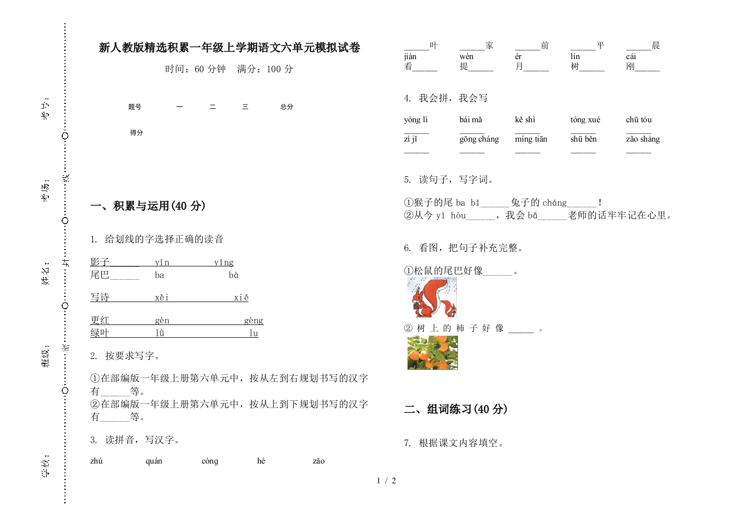 新人教版精选积累一年级上学期语文六单元模拟试卷