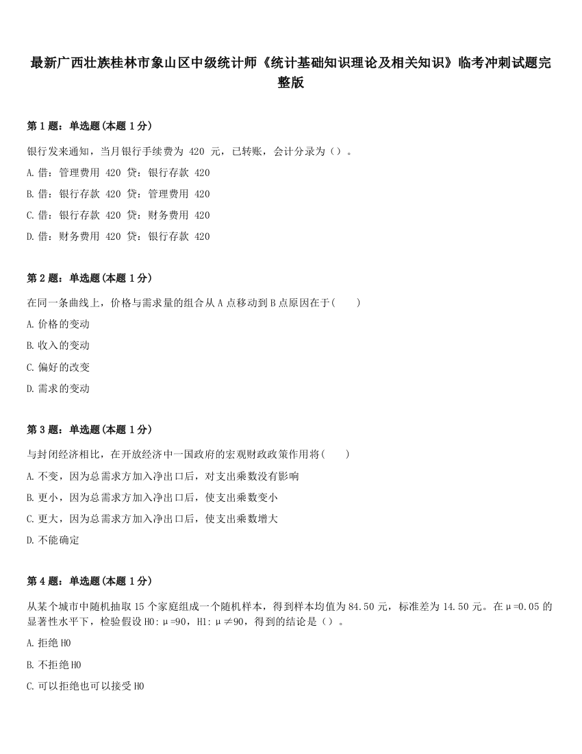 最新广西壮族桂林市象山区中级统计师《统计基础知识理论及相关知识》临考冲刺试题完整版