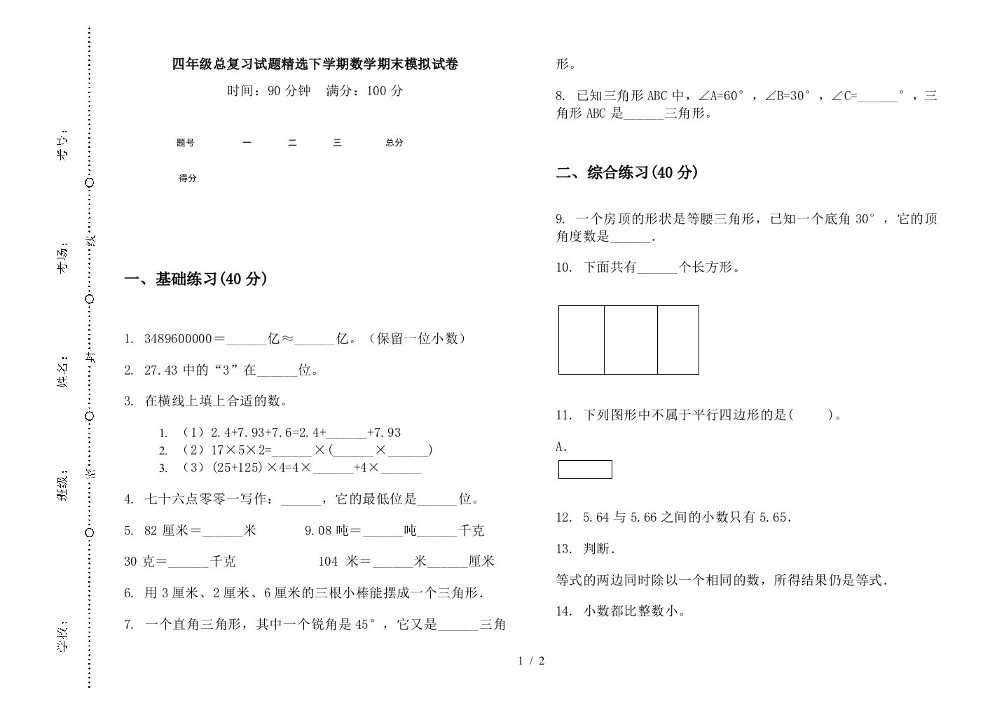 四年级总复习试题精选下学期数学期末模拟试卷