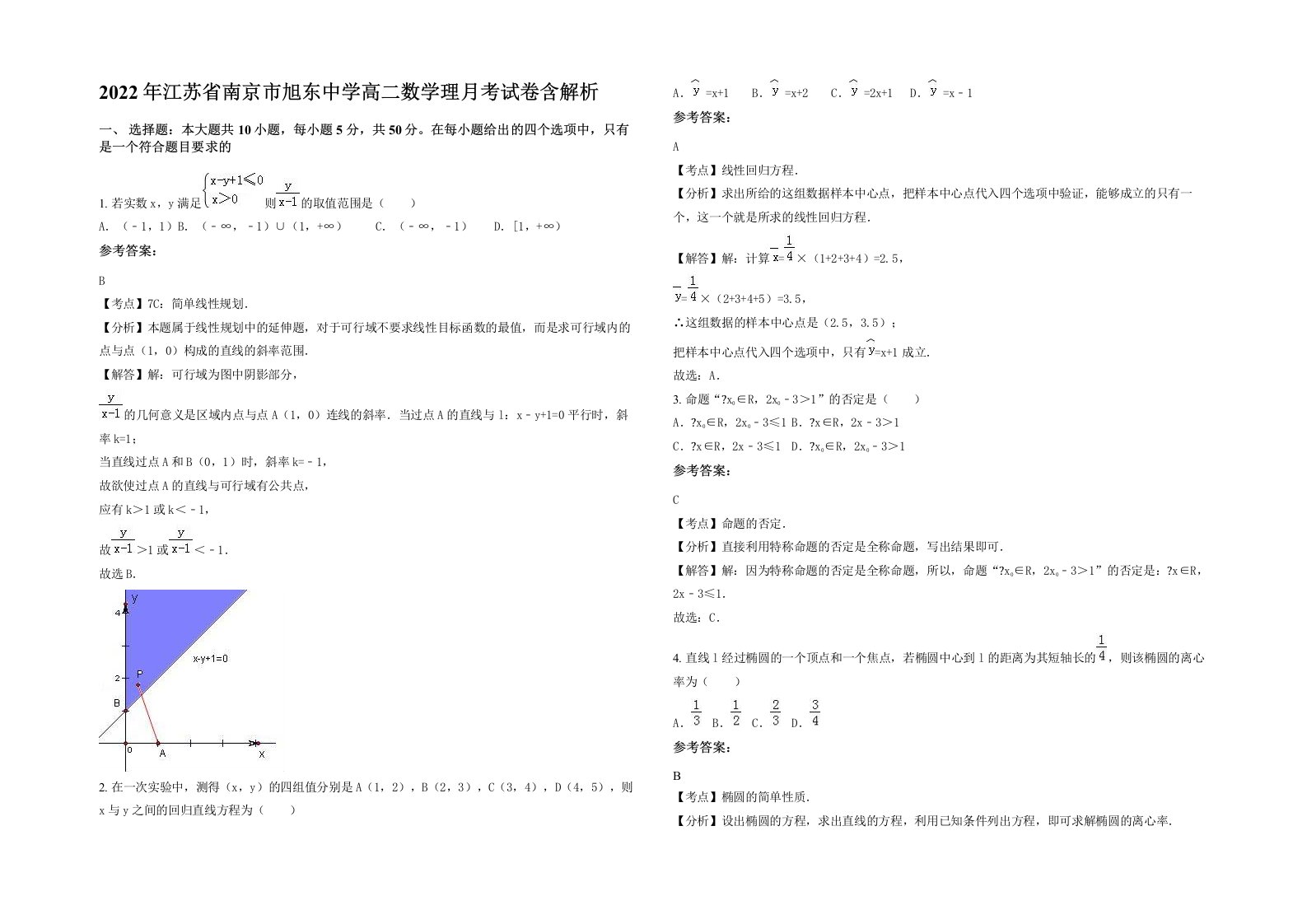 2022年江苏省南京市旭东中学高二数学理月考试卷含解析