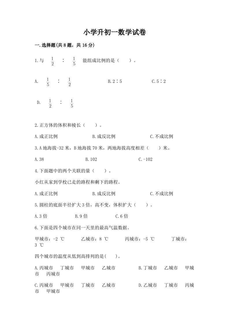 小学升初一数学试卷含答案【黄金题型】