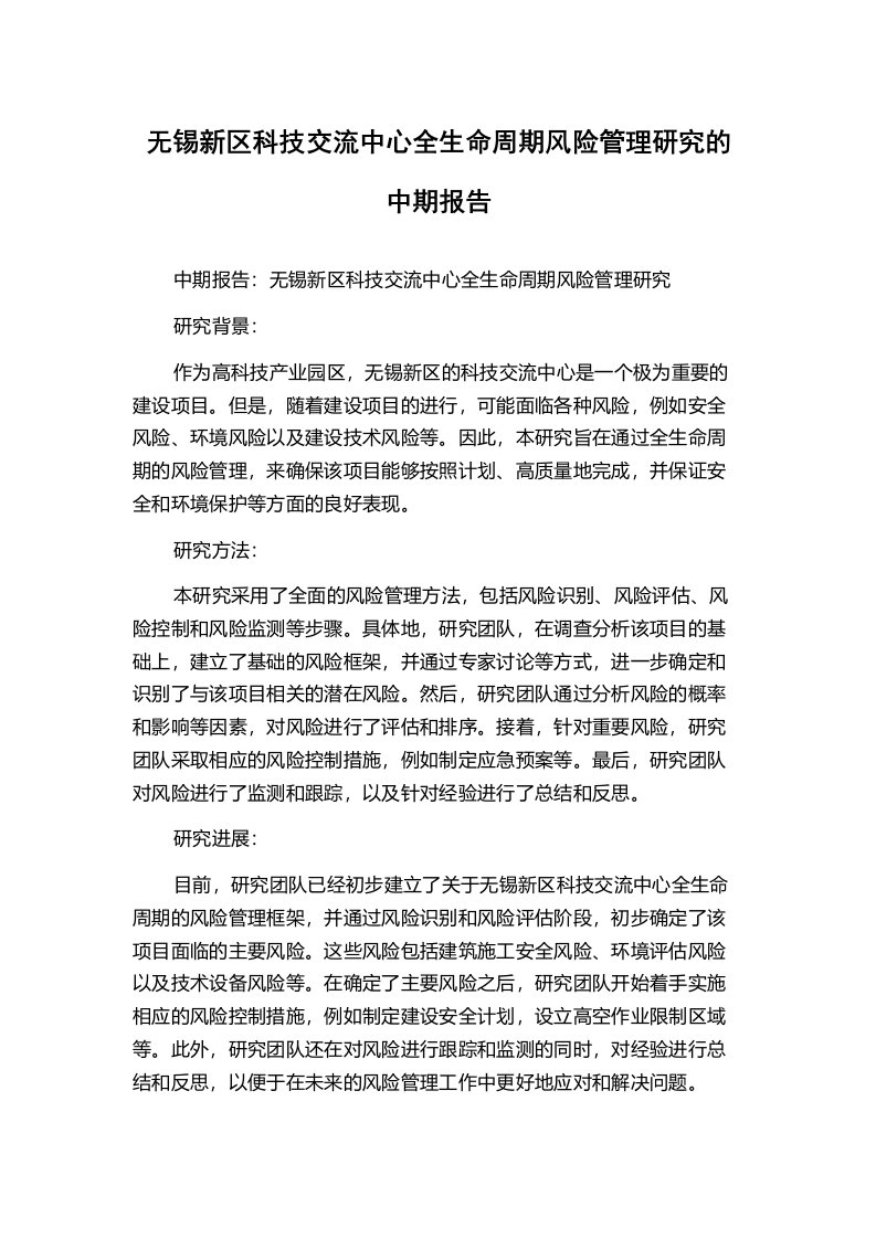 无锡新区科技交流中心全生命周期风险管理研究的中期报告