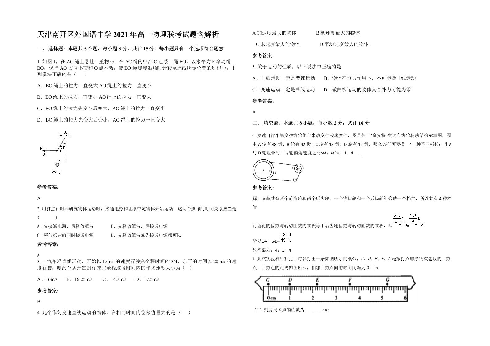 天津南开区外国语中学2021年高一物理联考试题含解析