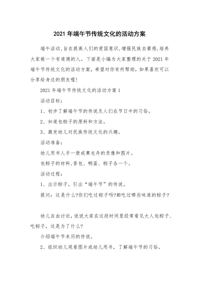 办公文秘_2021年端午节传统文化的活动方案