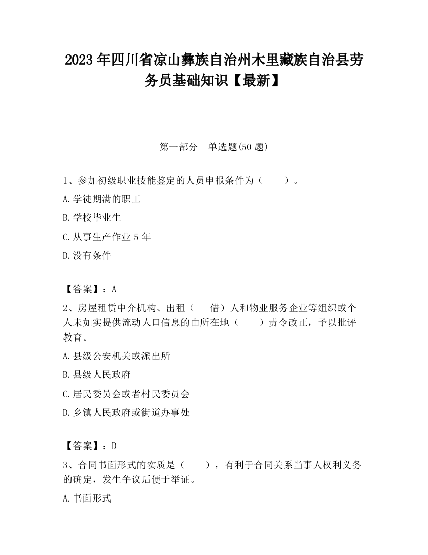 2023年四川省凉山彝族自治州木里藏族自治县劳务员基础知识【最新】