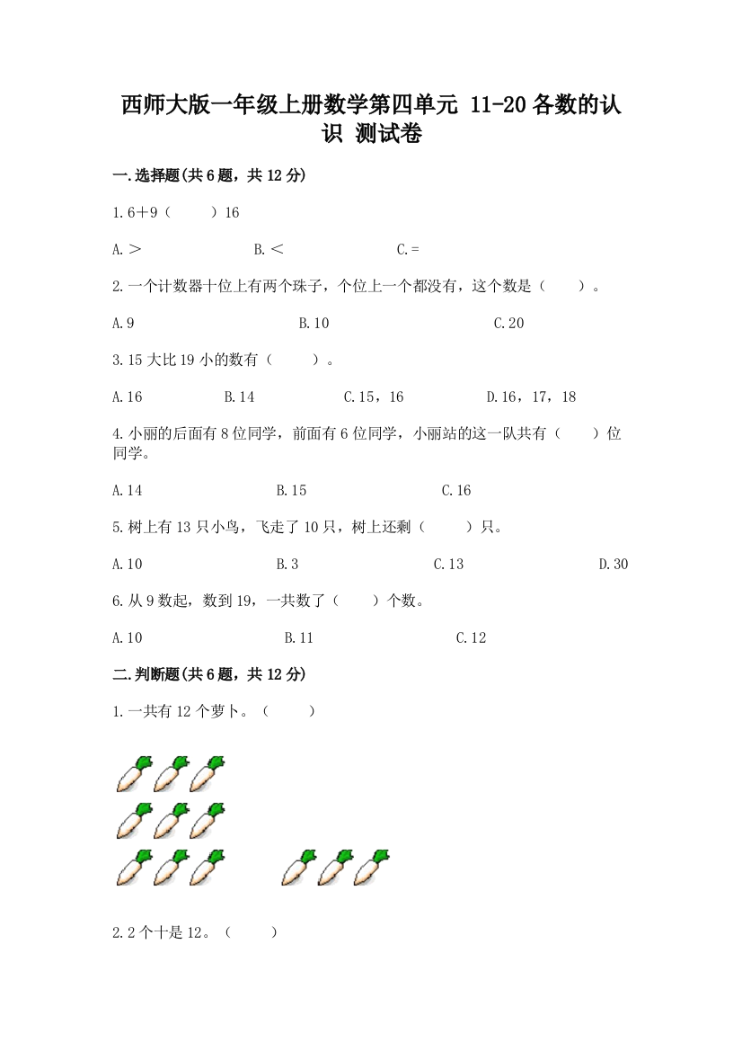 西师大版一年级上册数学第四单元-11-20各数的认识-测试卷带完整答案(各地真题)