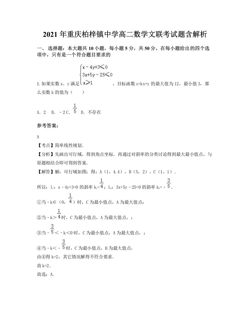 2021年重庆柏梓镇中学高二数学文联考试题含解析