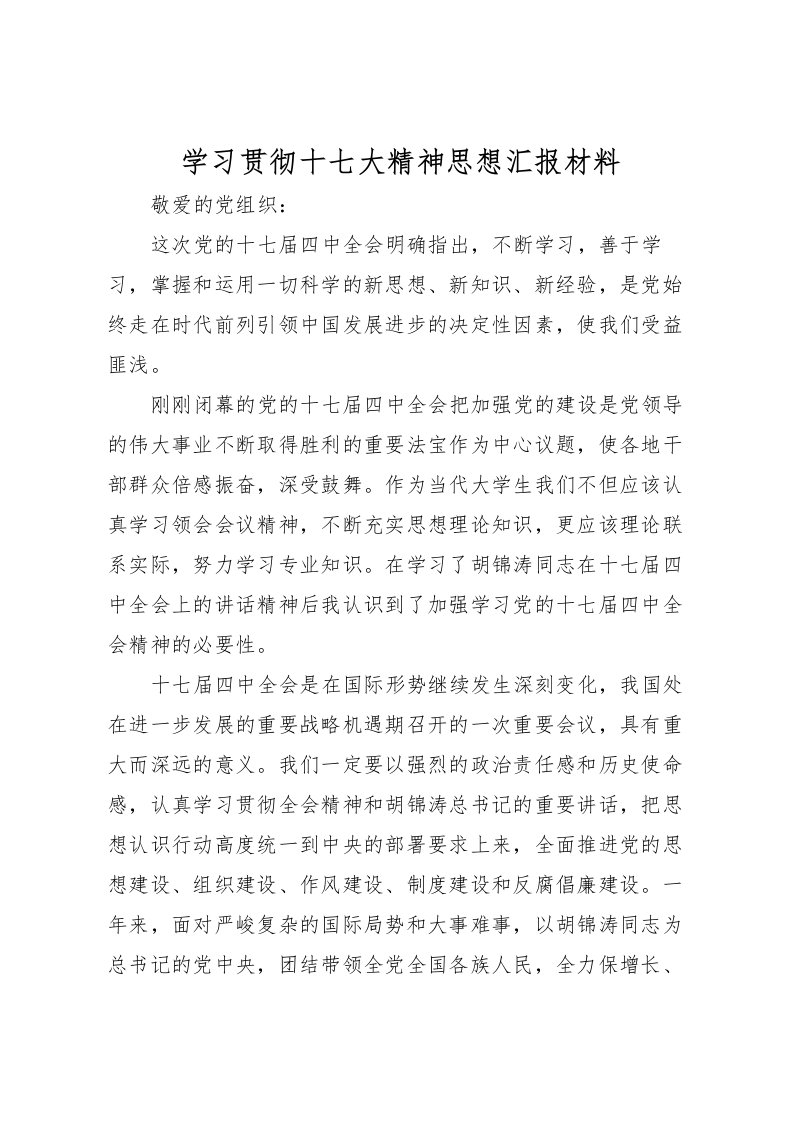 2022学习贯彻十七大精神思想汇报材料