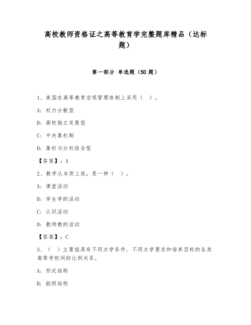 高校教师资格证之高等教育学完整题库精品（达标题）