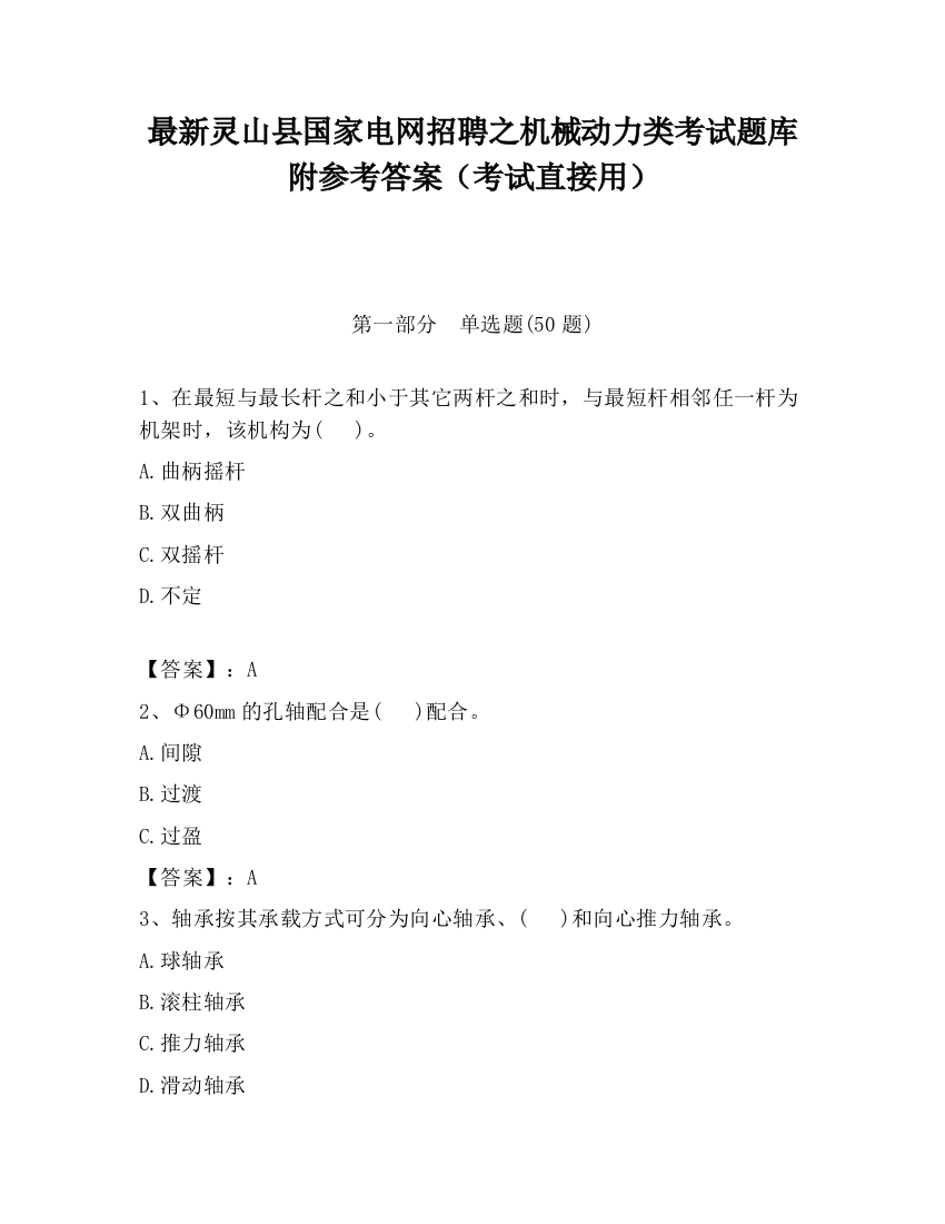 最新灵山县国家电网招聘之机械动力类考试题库附参考答案（考试直接用）