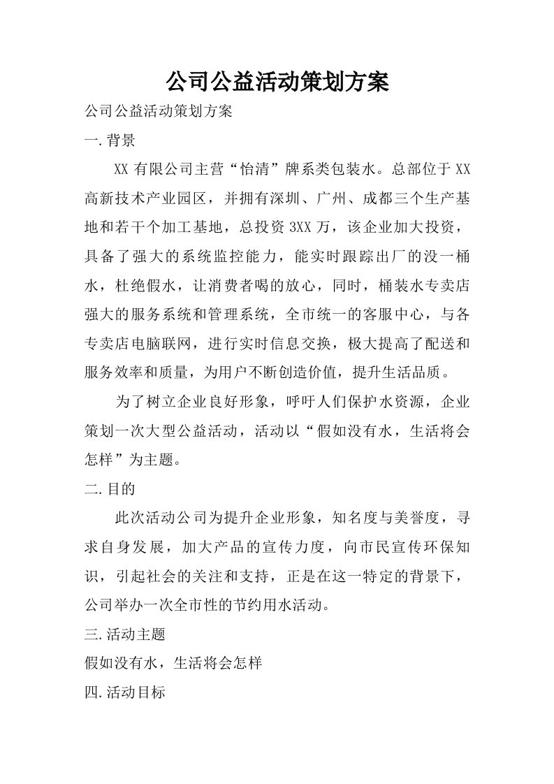 公司公益活动策划方案.doc