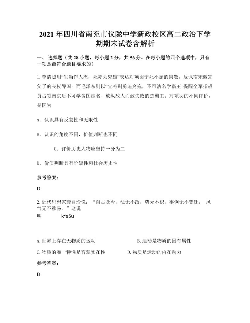 2021年四川省南充市仪陇中学新政校区高二政治下学期期末试卷含解析