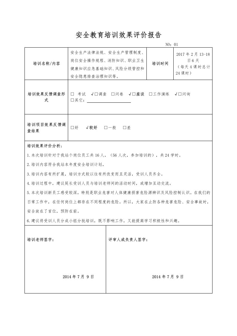 安全教育培训效果评价的报告