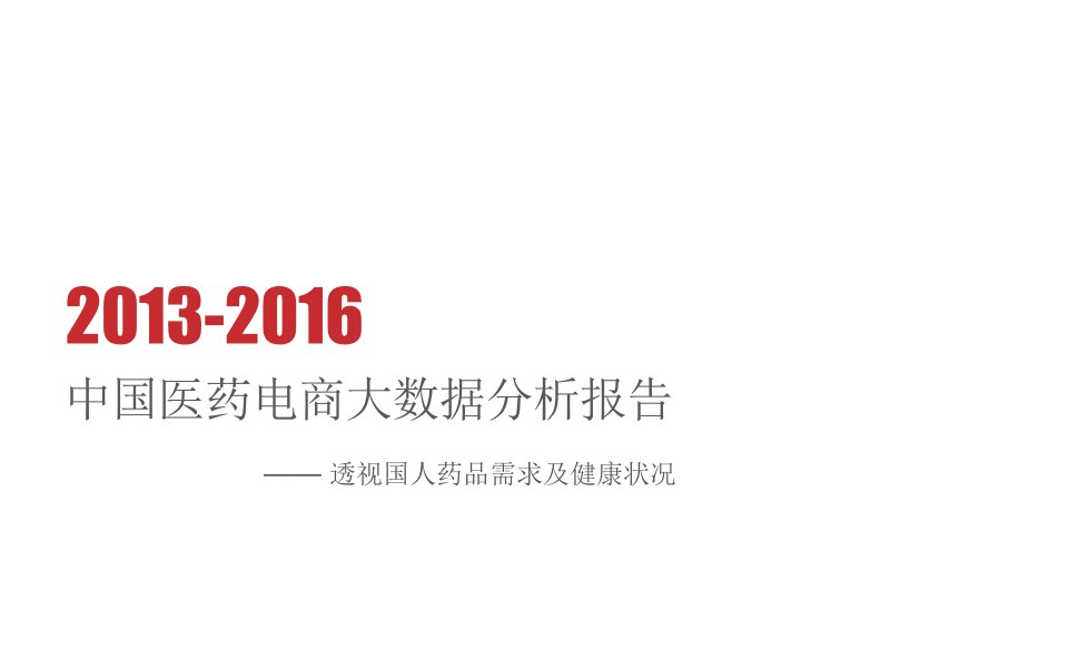 百分点：2013-2016中国医药电商大数据分析报告-透视国人药品需求及健康状况