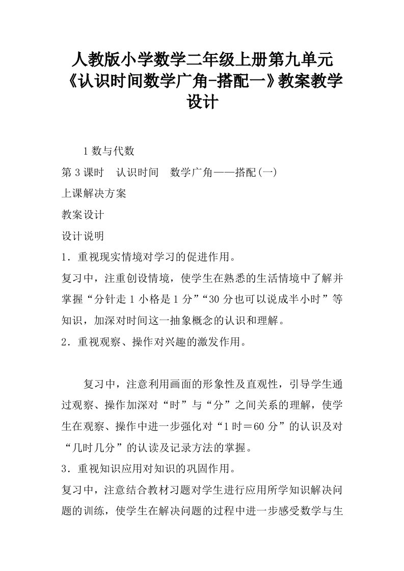 人教版小学数学二年级上册第九单元《认识时间数学广角-搭配一》教案教学设计