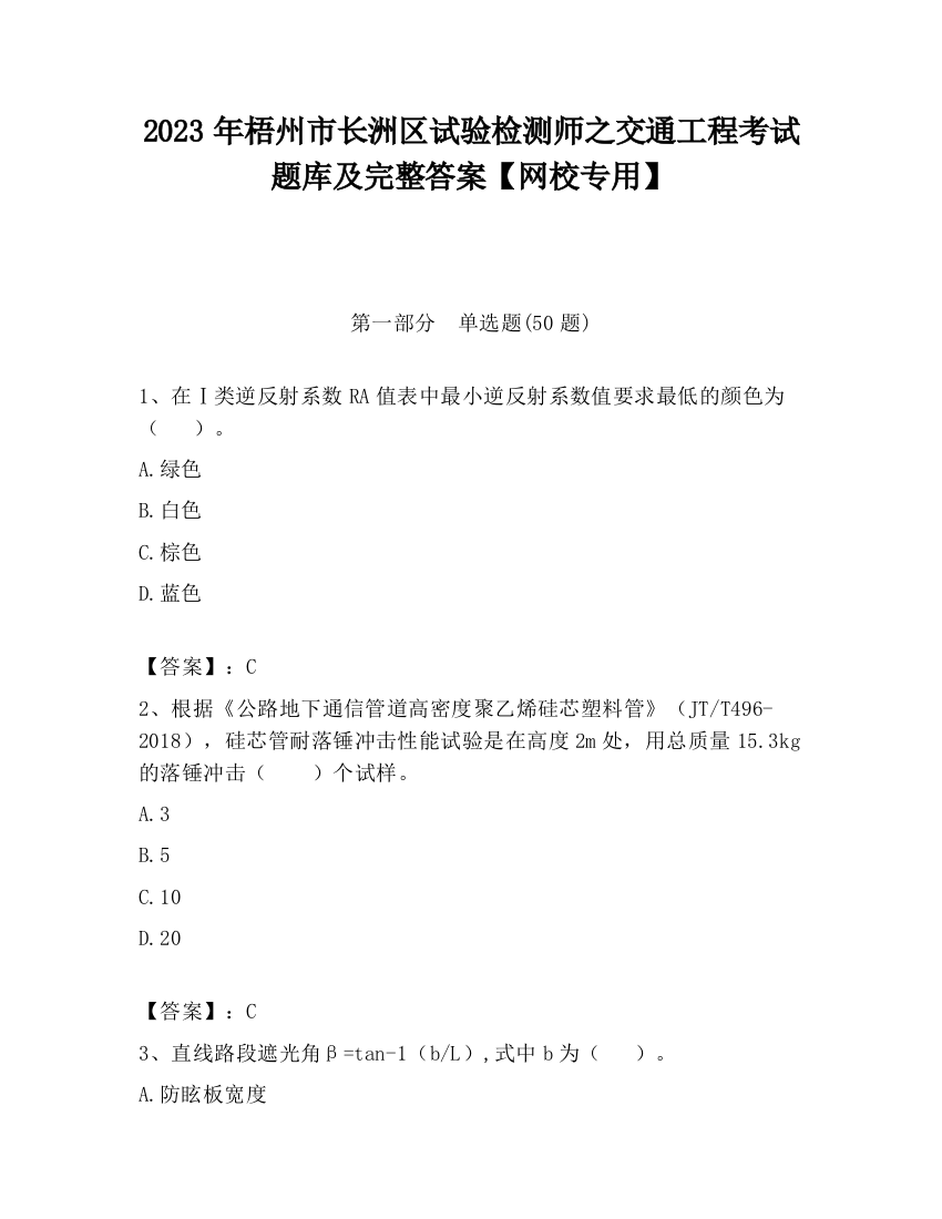 2023年梧州市长洲区试验检测师之交通工程考试题库及完整答案【网校专用】