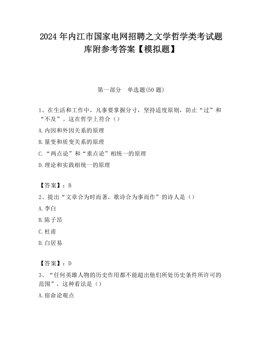 2024年内江市国家电网招聘之文学哲学类考试题库附参考答案【模拟题】