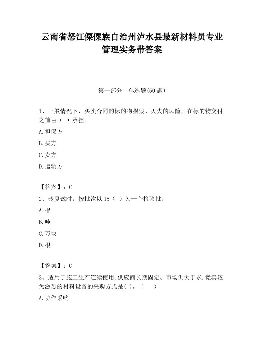 云南省怒江傈僳族自治州泸水县最新材料员专业管理实务带答案