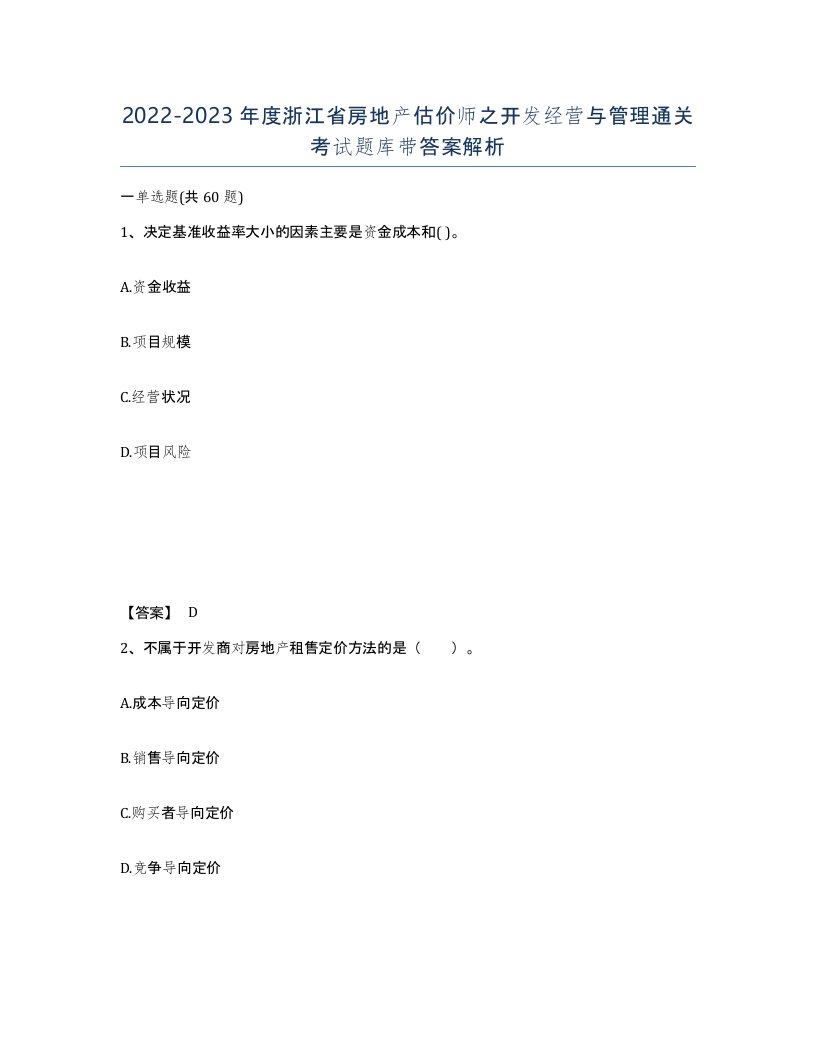 2022-2023年度浙江省房地产估价师之开发经营与管理通关考试题库带答案解析