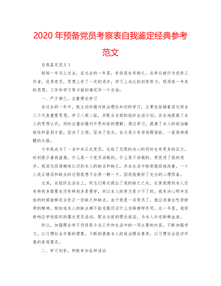 精编年预备党员考察表自我鉴定经典参考范文