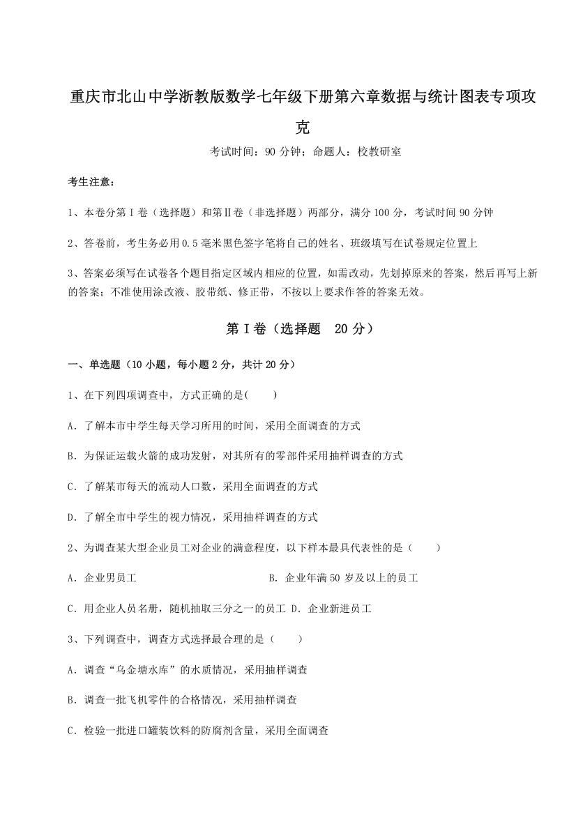 重难点解析重庆市北山中学浙教版数学七年级下册第六章数据与统计图表专项攻克试卷（附答案详解）