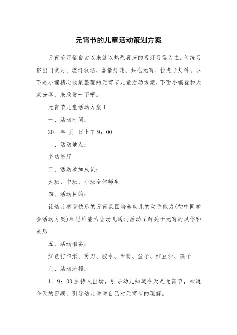 办公文秘_元宵节的儿童活动策划方案