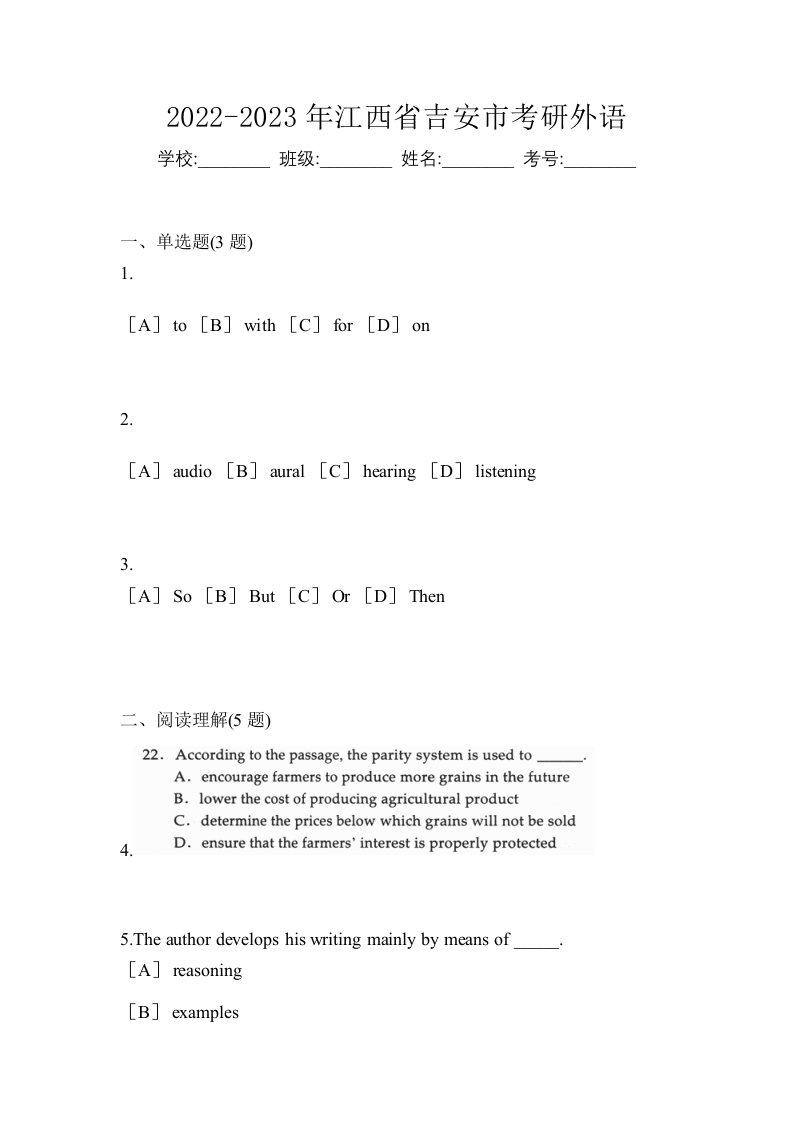 2022-2023年江西省吉安市考研外语