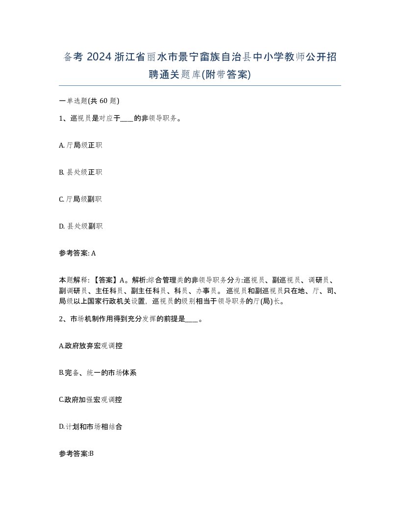 备考2024浙江省丽水市景宁畲族自治县中小学教师公开招聘通关题库附带答案