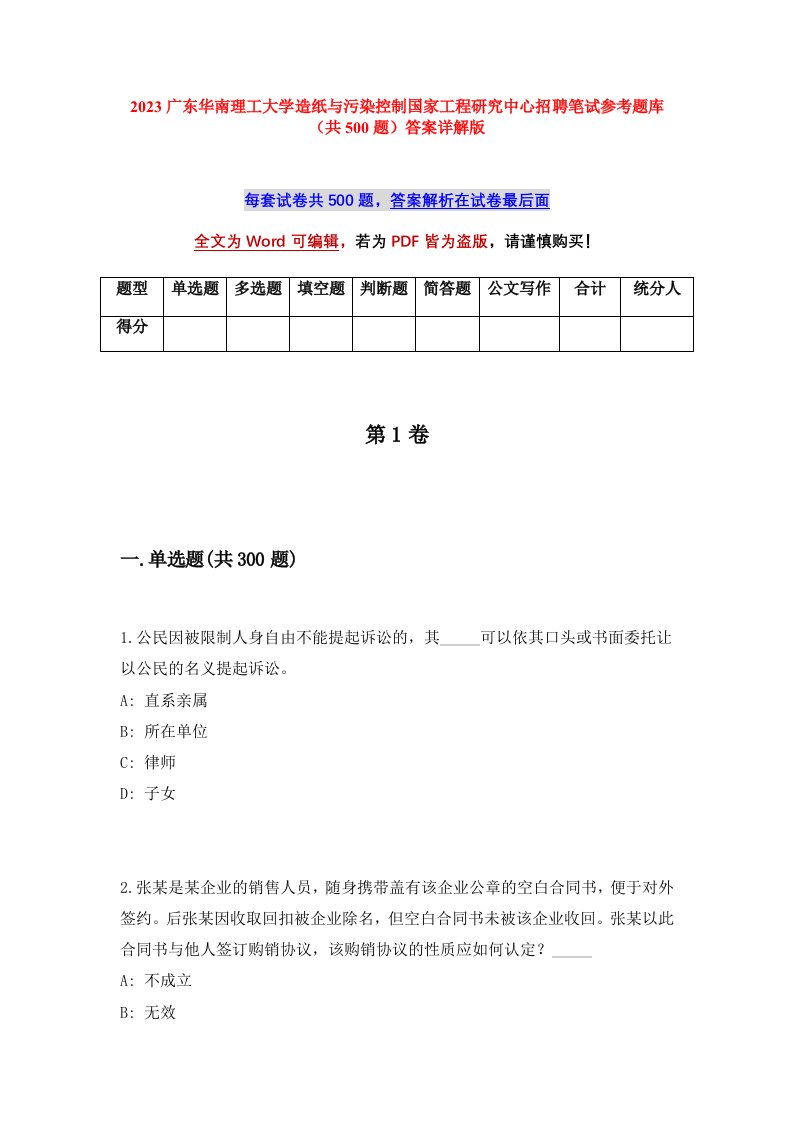 2023广东华南理工大学造纸与污染控制国家工程研究中心招聘笔试参考题库共500题答案详解版