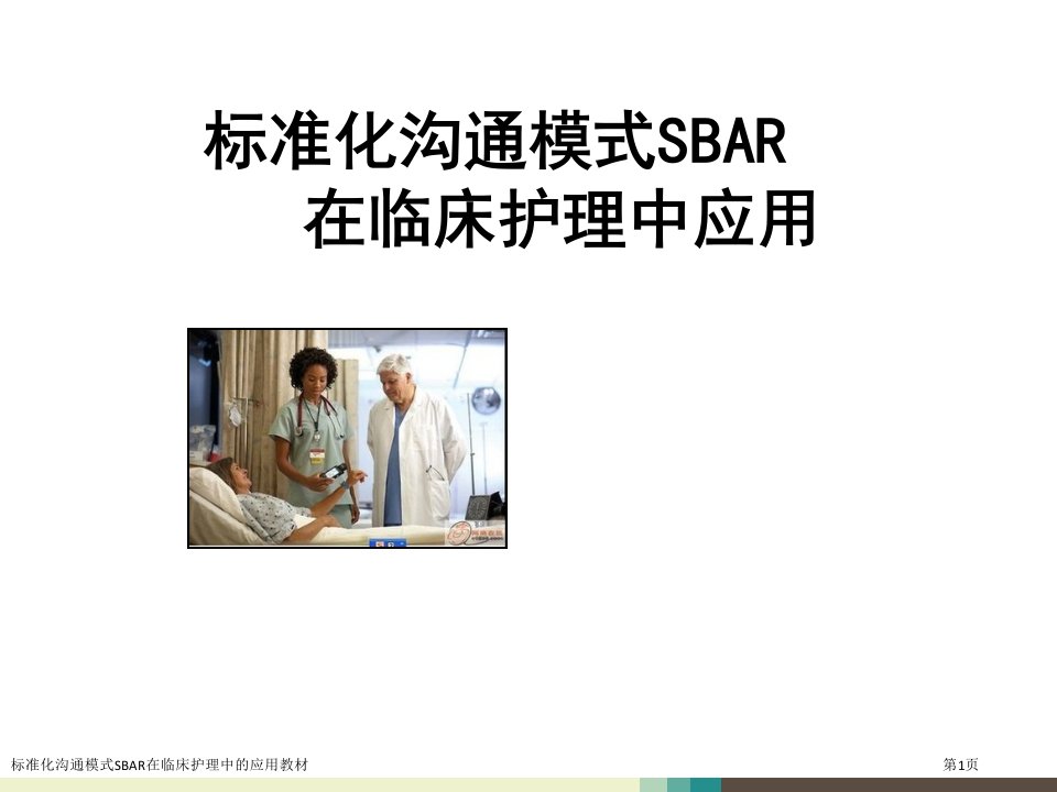 标准化沟通模式SBAR在临床护理中的应用教材