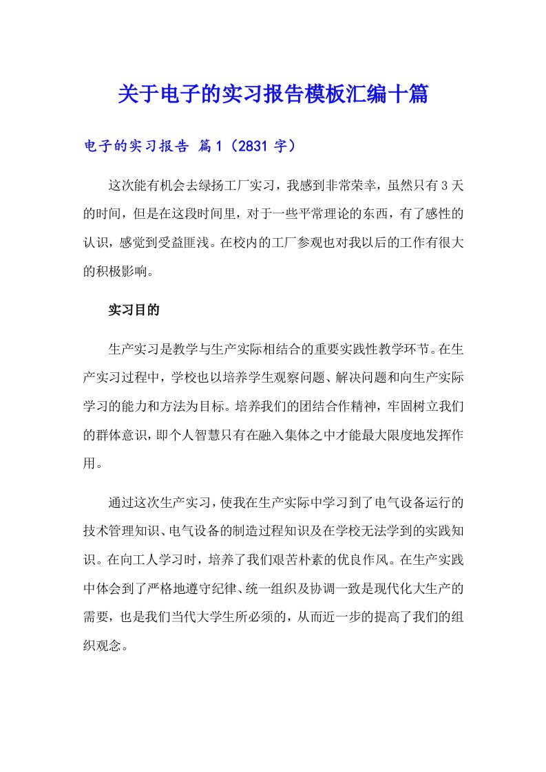 关于电子的实习报告模板汇编十篇